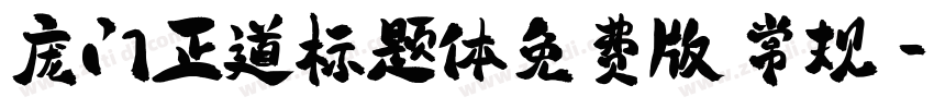 庞门正道标题体免费版 常规字体转换